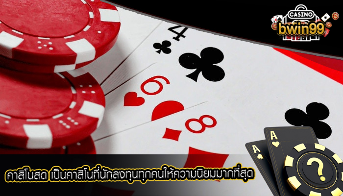 คาสิโนสด เป็นคาสิโนที่นักลงทุนทุกคนให้ความนิยมมากที่สุด