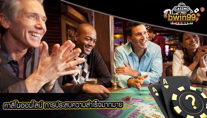 คาสิโนออนไลน์ การประสบความสำเร็จมากมาย