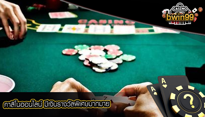 คาสิโนออนไลน์ มีเงินรางวัลพิเศษมากมาย