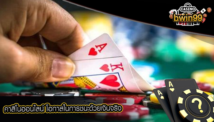 คาสิโนออนไลน์ โอกาสในการชนะด้วยเงินจริง