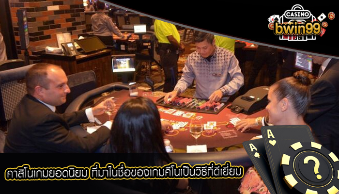 คาสิโนเกมยอดนิยม ที่มาในชื่อของเกมคีโนเป็นวิธีที่ดีเยี่ยม