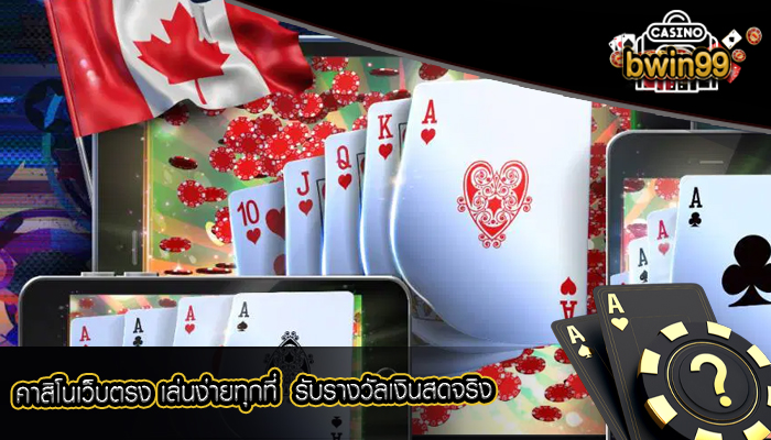 คาสิโนเว็บตรง เล่นง่ายทุกที่ รับรางวัลเงินสดจริง
