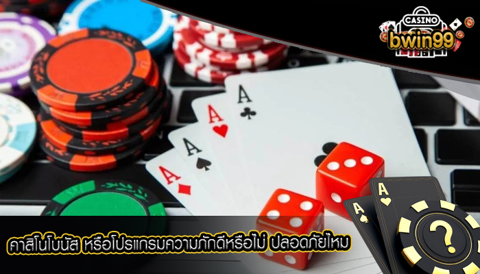 คาสิโนโบนัส หรือโปรแกรมความภักดีหรือไม่ ปลอดภัยไหม