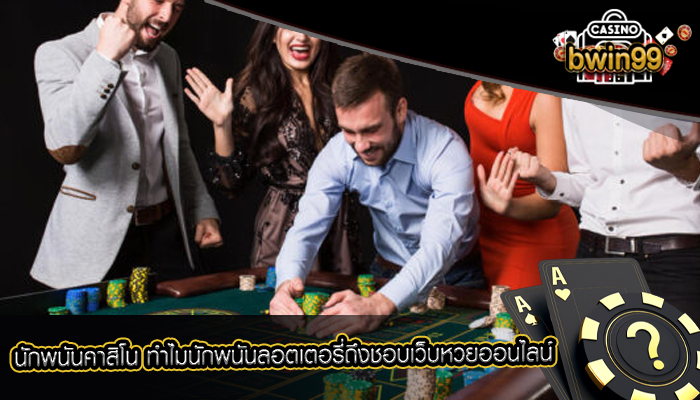 นักพนันคาสิโน ทำไมนักพนันลอตเตอรี่ถึงชอบเว็บหวยออนไลน์