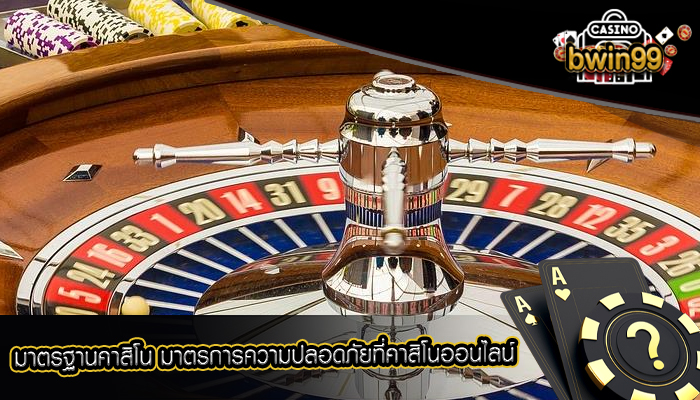 มาตรฐานคาสิโน มาตรการความปลอดภัยที่คาสิโนออนไลน์