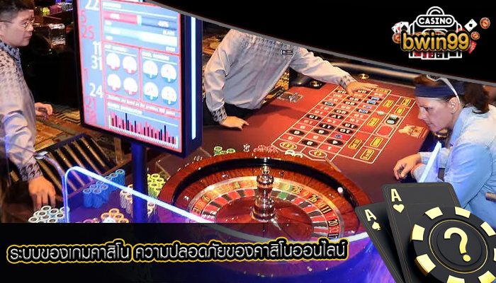ระบบของเกมคาสิโน ความปลอดภัยของคาสิโนออนไลน์