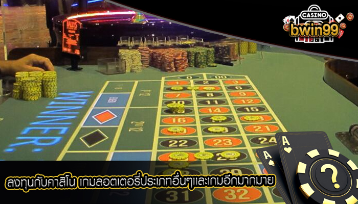 ลงทุนกับคาสิโน เกมลอตเตอรี่ประเภทอื่นๆเเละเกมอีกมากมาย