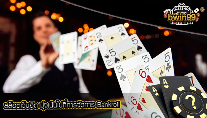 สล็อตเว็บฮิต มุ่งเน้นไปที่การจัดการ Bankroll