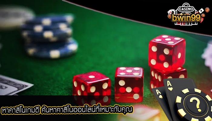 หาคาสิโนเกมดี ค้นหาคาสิโนออนไลน์ที่เหมาะกับคุณ