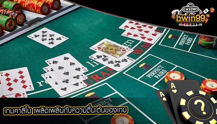 เกมคาสิโน เพลิดเพลินกับความตื่นเต้นของเกม
