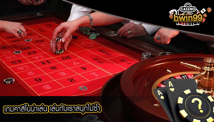 เกมคาสิโนน่าเล่น เล่นกับเราสนุกไม่ซ้ำ