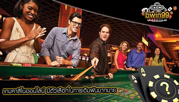 เกมคาสิโนออนไลน์ มีตัวเลือกในการเดิมพันมากมาย