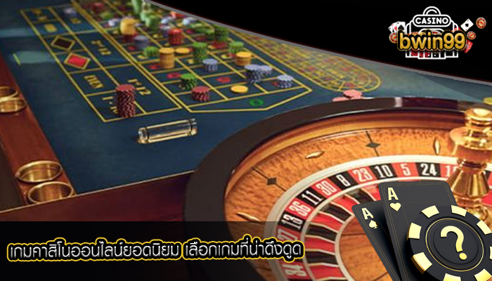 เกมคาสิโนออนไลน์ยอดนิยม เลือกเกมที่น่าดึงดูด