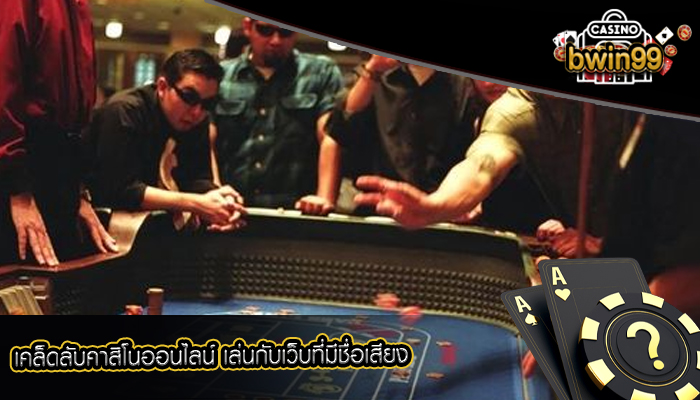 เคล็ดลับคาสิโนออนไลน์ เล่นกับเว็บที่มีชื่อเสียง
