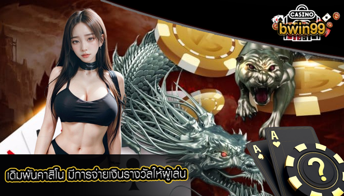 เดิมพันคาสิโน มีการจ่ายเงินรางวัลให้ผู้เล่น