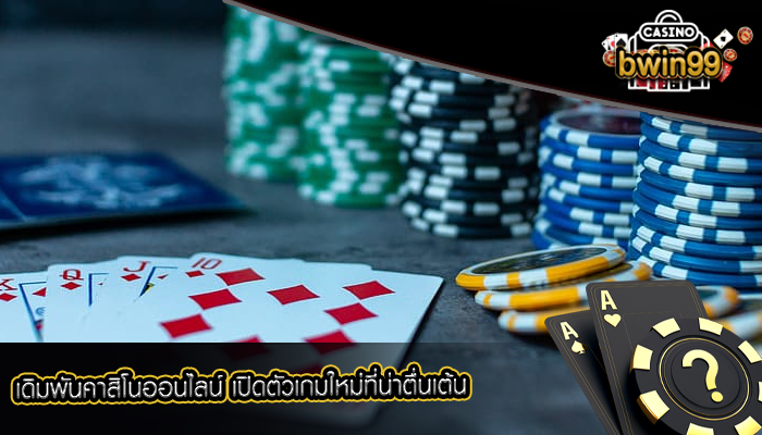 เดิมพันคาสิโนออนไลน์ เปิดตัวเกมใหม่ที่น่าตื่นเต้น