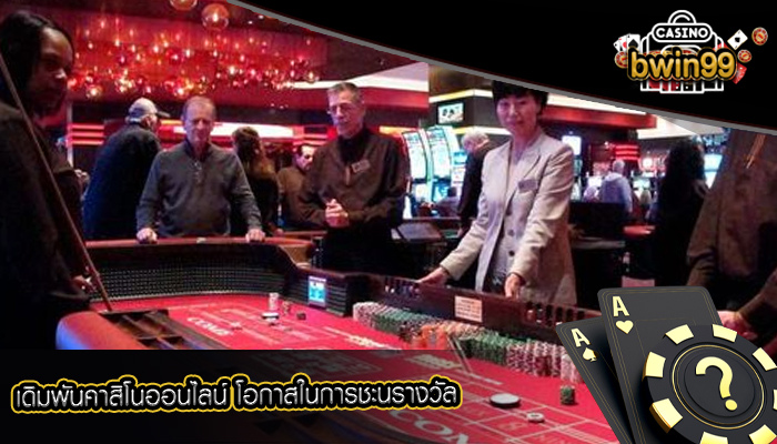 เดิมพันคาสิโนออนไลน์ โอกาสในการชะนรางวัล