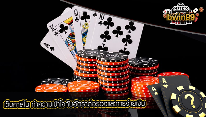 เว็บคาสิโน ทำความเข้าใจกับอัตราต่อรองและการจ่ายเงิน