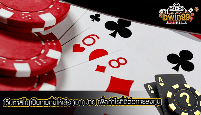 เว็บคาสิโน เป็นเกมที่มีให้เลือกมากมาย เพื่อกำไรที่ดีต่อการลงทุน