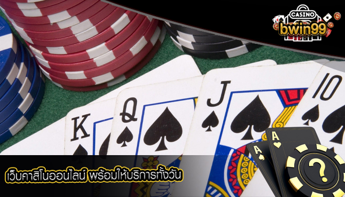 เว็บคาสิโนออนไลน์ พร้อมให้บริการทั้งวัน