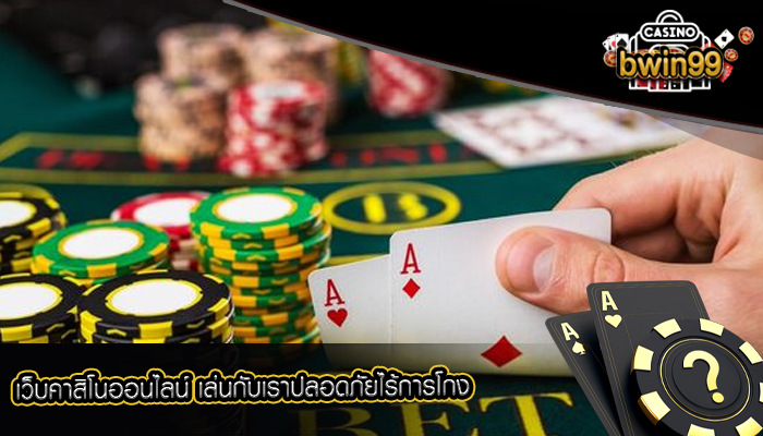 เว็บคาสิโนออนไลน์ เล่นกับเราปลอดภัยไร้การโกง