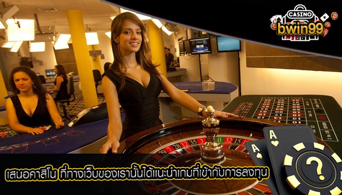 เสนอคาสิโน ที่ทางเว็บของเรานั้นได้เเนะนำเกมที่เข้ากับการลงทุน