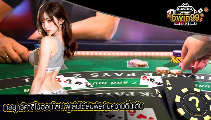 กลยุทธ์คาสิโนออนไลน์ ผู้เล่นได้สัมผัสกับความตื่นเต้น