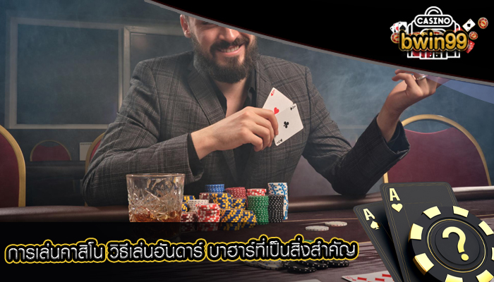 การเล่นคาสิโน วิธีเล่นอันดาร์ บาฮาร์ที่เป็นสิ่งสำคัญ