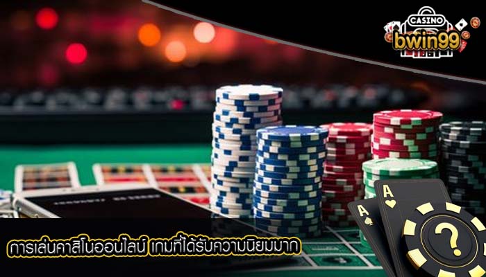 การเล่นคาสิโนออนไลน์ เกมที่ได้รับความนิยมมาก