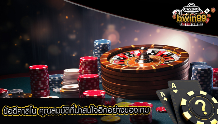 ข้อดีคาสิโน คุณสมบัติที่น่าสนใจอีกอย่างของเกมอ