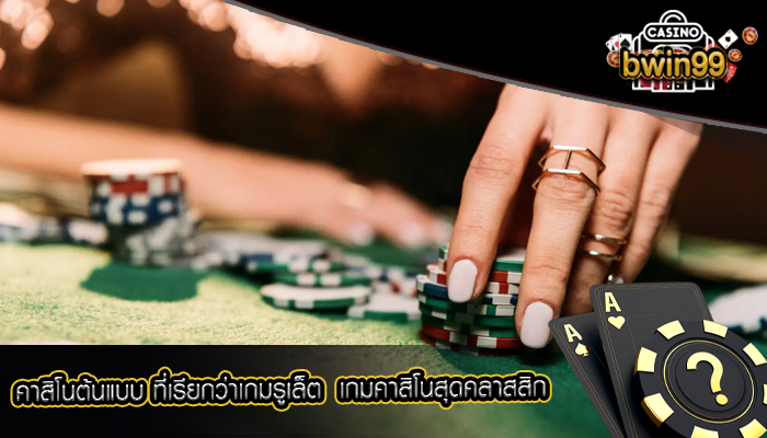 คาสิโนต้นแบบ ที่เรียกว่าเกมรูเล็ต เกมคาสิโนสุดคลาสสิก