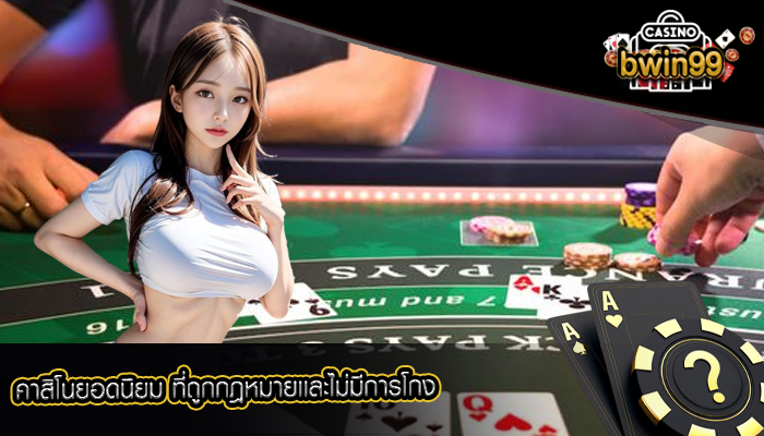 คาสิโนยอดนิยม ที่ถูกกฎหมายเเละไม่มีการโกง