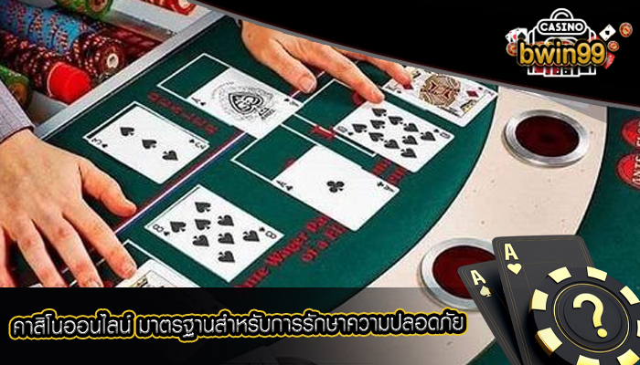 คาสิโนออนไลน์ มาตรฐานสำหรับการรักษาความปลอดภัย