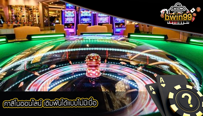 คาสิโนออนไลน์ เดิมพันได้เเบบไม่มีเบื่อ