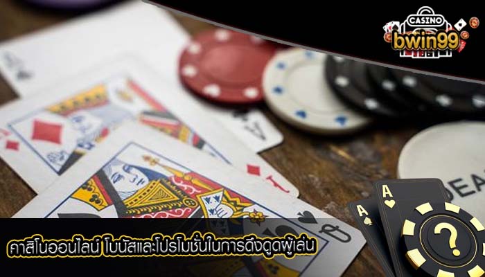 คาสิโนออนไลน์ โบนัสและโปรโมชั่นในการดึงดูดผู้เล่น