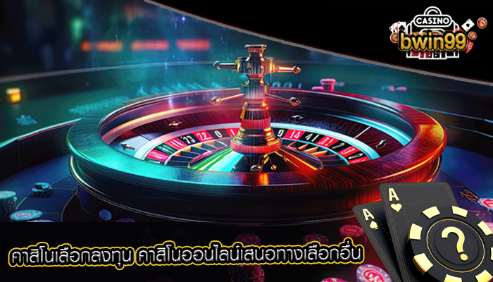 คาสิโนเลือกลงทุน คาสิโนออนไลน์เสนอทางเลือกอื่น