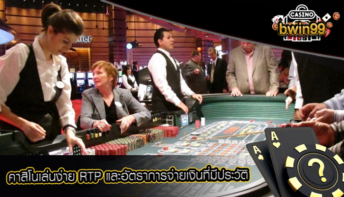 คาสิโนเล่นง่าย RTP และอัตราการจ่ายเงินที่มีประวัติ