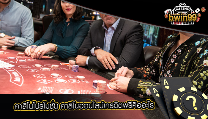 คาสิโนโปรโมชั่น คาสิโนออนไลน์เครดิตฟรีคืออะไร