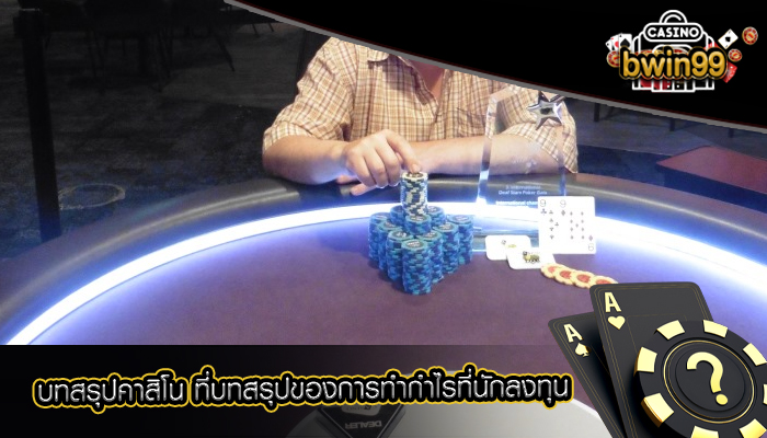 บทสรุปคาสิโน ที่บทสรุปของการทำกำไรที่นักลงทุน