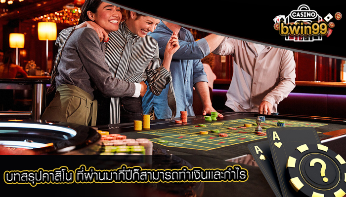 บทสรุปคาสิโน ที่ผ่านมากี่ปีก็สามารถทำเงินเเละกำไร