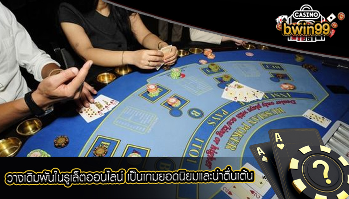 วางเดิมพันในรูเล็ตออนไลน์ เป็นเกมยอดนิยมและน่าตื่นเต้น