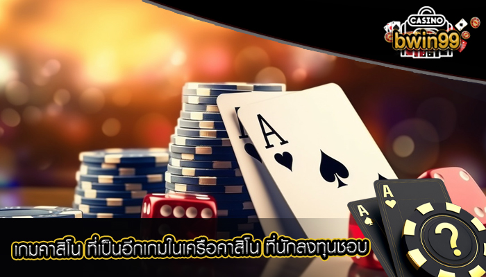 เกมคาสิโน ที่เป็นอีกเกมในเครือคาสิโน ที่นักลงทุนชอบ
