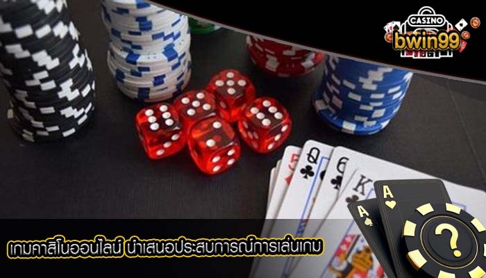 เกมคาสิโนออนไลน์ นำเสนอประสบการณ์การเล่นเกม