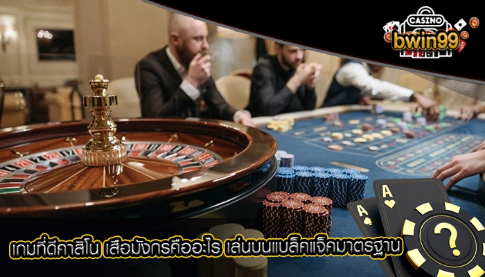 เกมที่ดีคาสิโน เสือมังกรคืออะไร เล่นบนแบล็คแจ็คมาตรฐาน