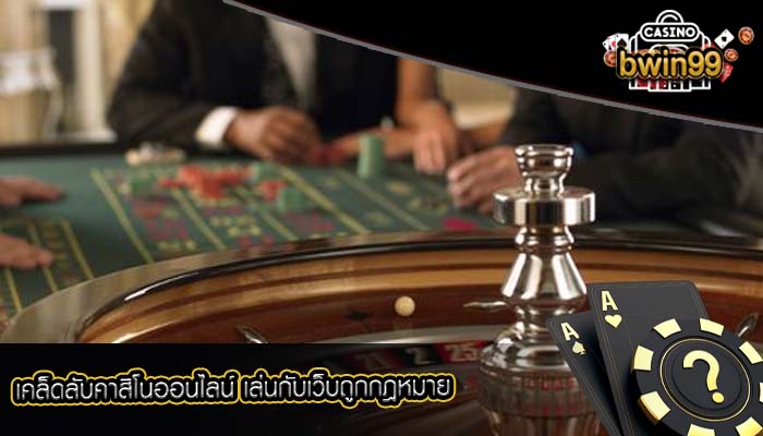 เคล็ดลับคาสิโนออนไลน์ เล่นกับเว็บถูกกฎหมาย