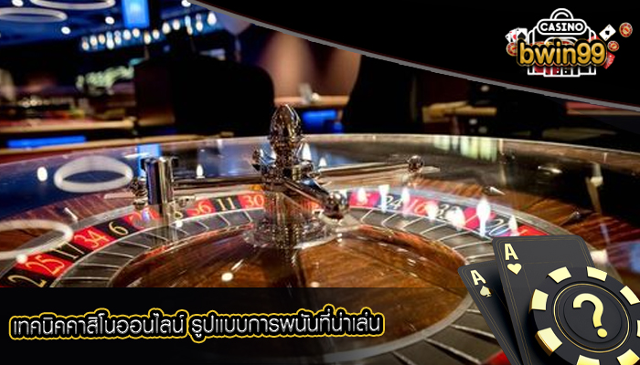 เทคนิคคาสิโนออนไลน์ รูปเเบบการพนันที่น่าเล่น