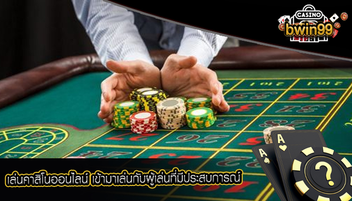 เล่นคาสิโนออนไลน์ เข้ามาเล่นกับผู้เล่นที่มีประสบการณ์