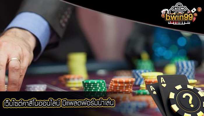 เว็บไซต์คาสิโนออนไลน์ มีแพลตฟอร์มน่าเล่น