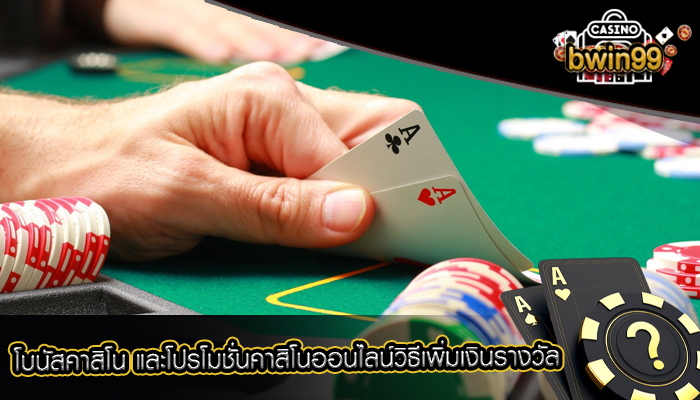 โบนัสคาสิโน และโปรโมชั่นคาสิโนออนไลน์วิธีเพิ่มเงินรางวัล