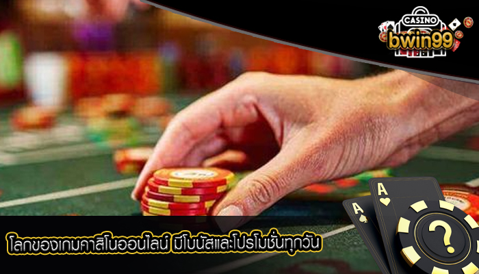 โลกของเกมคาสิโนออนไลน์ มีโบนัสและโปรโมชั่นทุกวัน